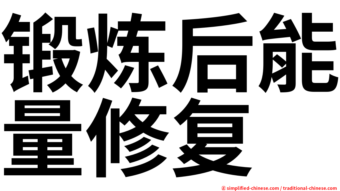 锻炼后能量修复