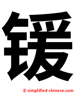 锾