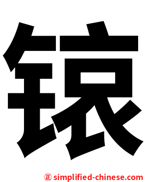锿
