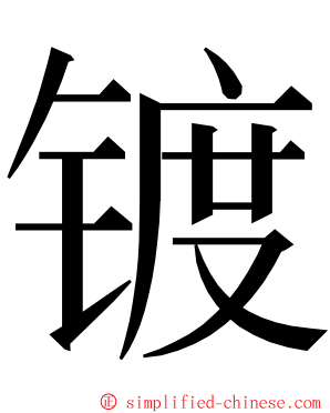 镀 ming font
