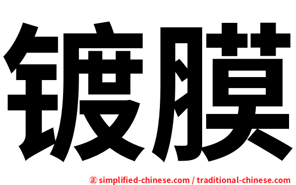镀膜