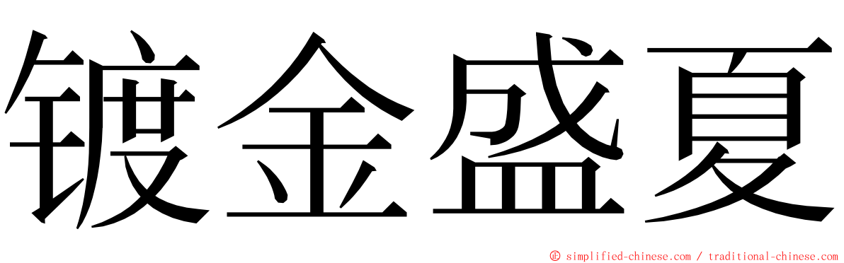 镀金盛夏 ming font