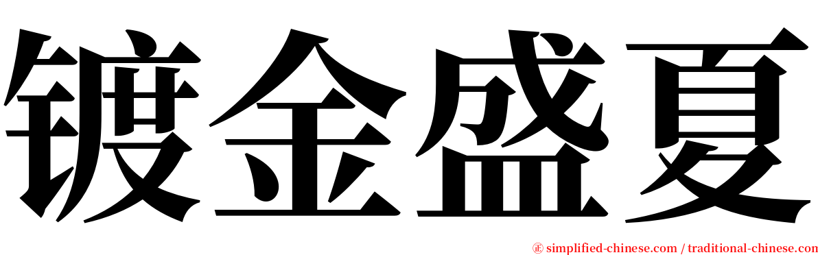 镀金盛夏 serif font