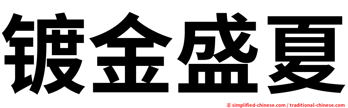 镀金盛夏