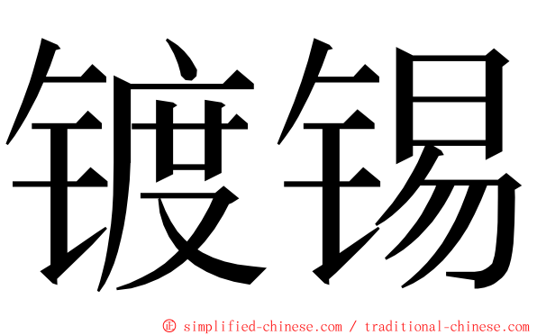 镀锡 ming font