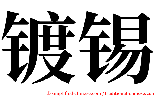 镀锡 serif font