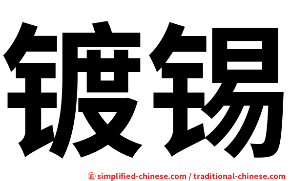 镀锡