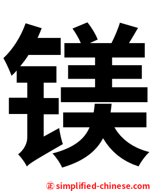 镁