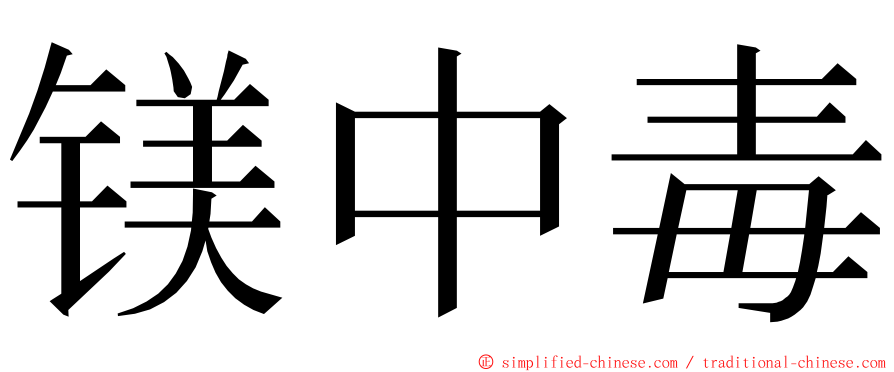 镁中毒 ming font