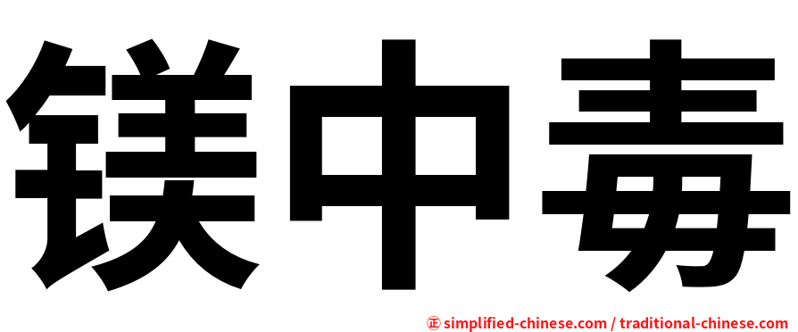 镁中毒