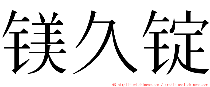 镁久锭 ming font