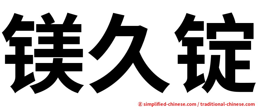 镁久锭