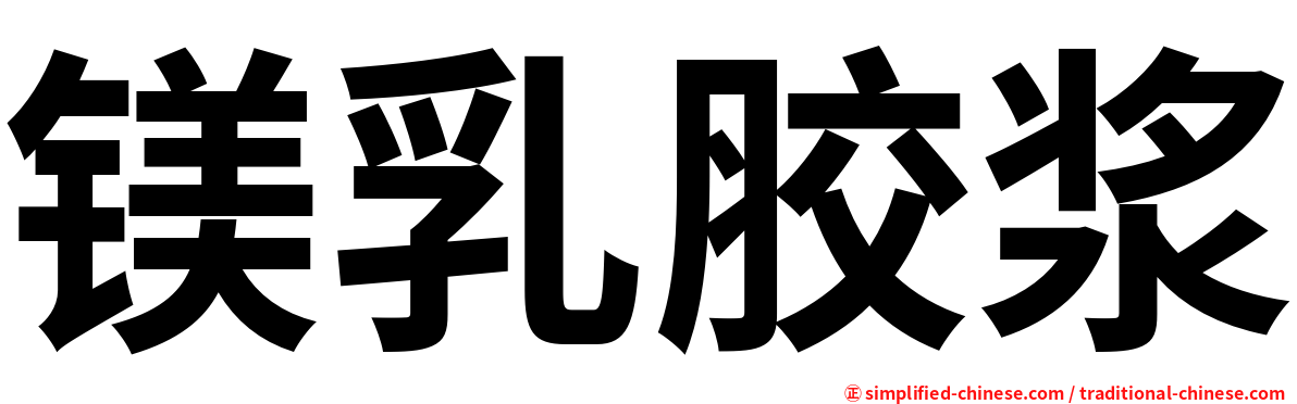 镁乳胶浆