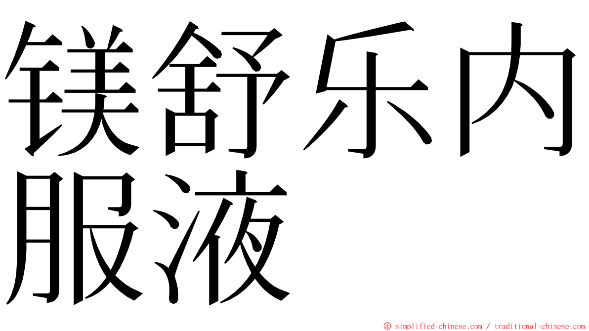 镁舒乐内服液 ming font