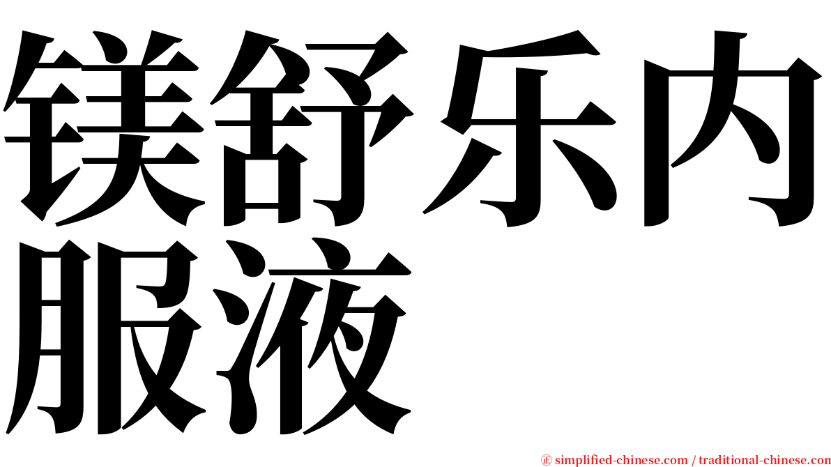 镁舒乐内服液 serif font