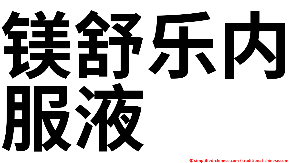 镁舒乐内服液