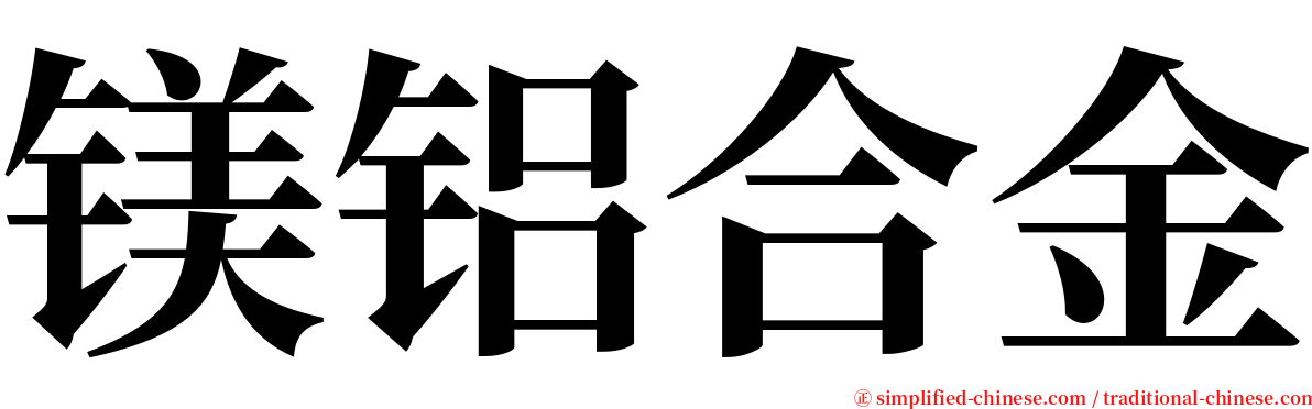 镁铝合金 serif font
