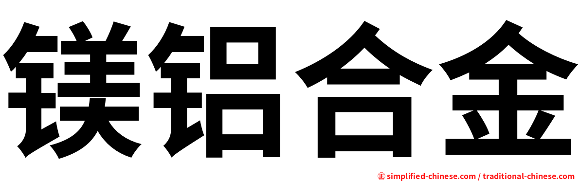 镁铝合金
