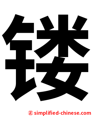 镂