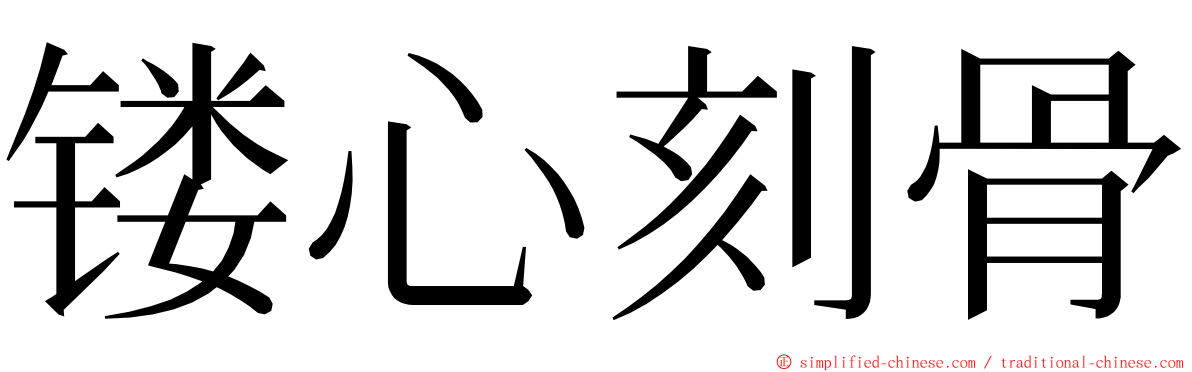 镂心刻骨 ming font
