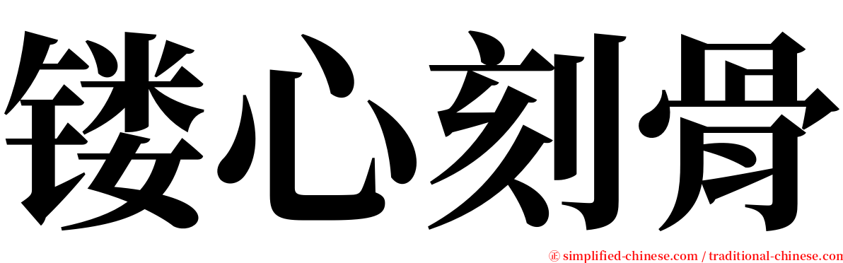 镂心刻骨 serif font