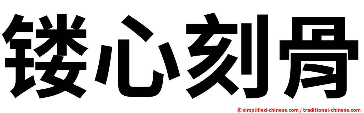 镂心刻骨