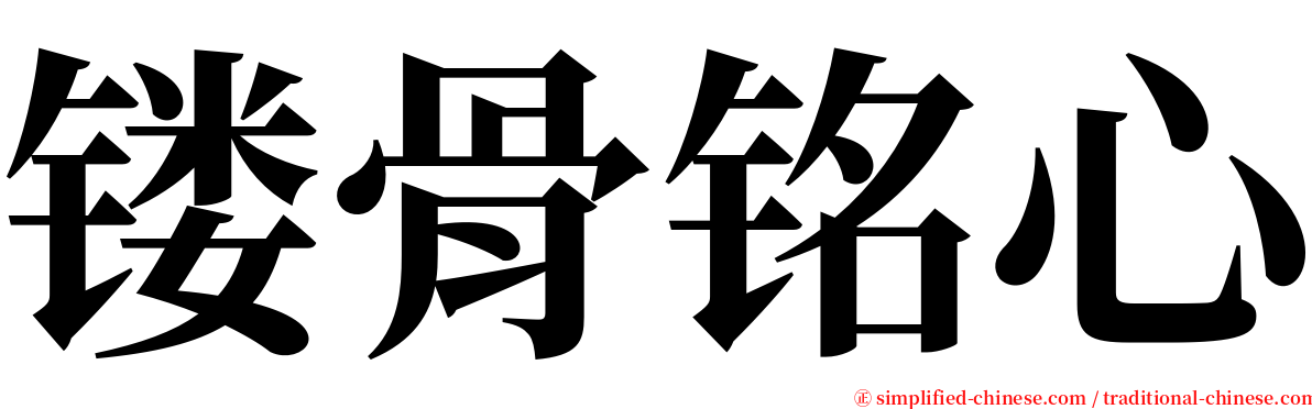 镂骨铭心 serif font