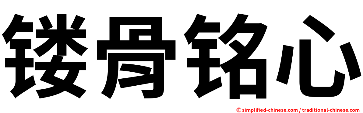 镂骨铭心