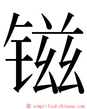 镃 ming font