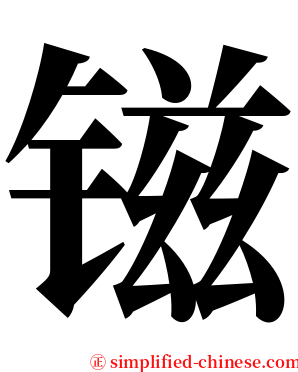 镃 serif font