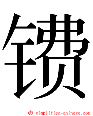 镄 ming font