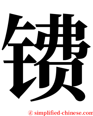 镄 serif font