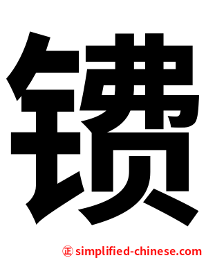 镄
