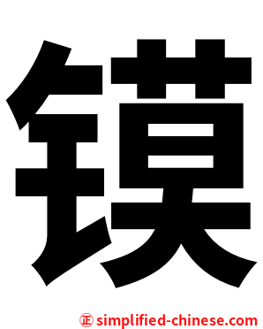 镆