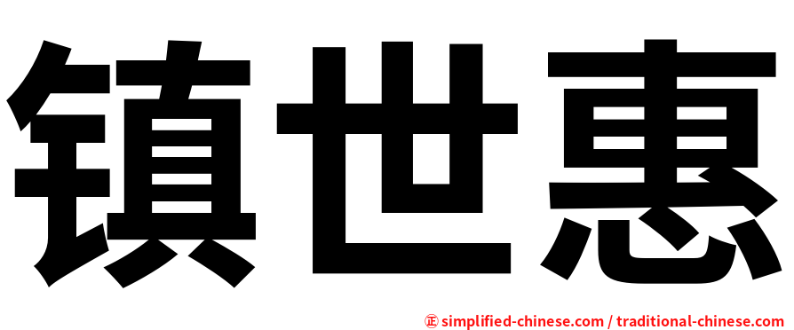 镇世惠