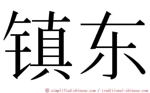镇东 ming font