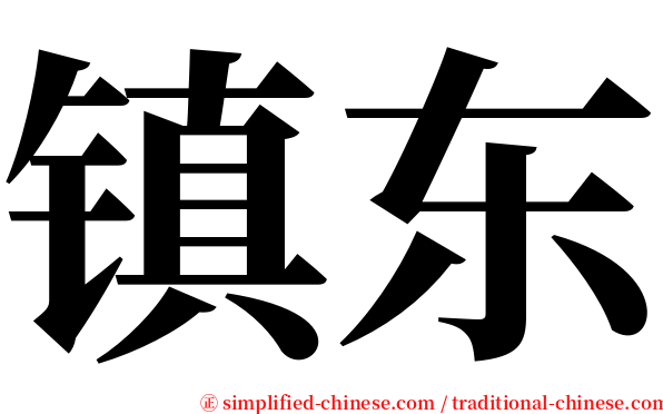 镇东 serif font