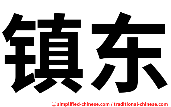 镇东