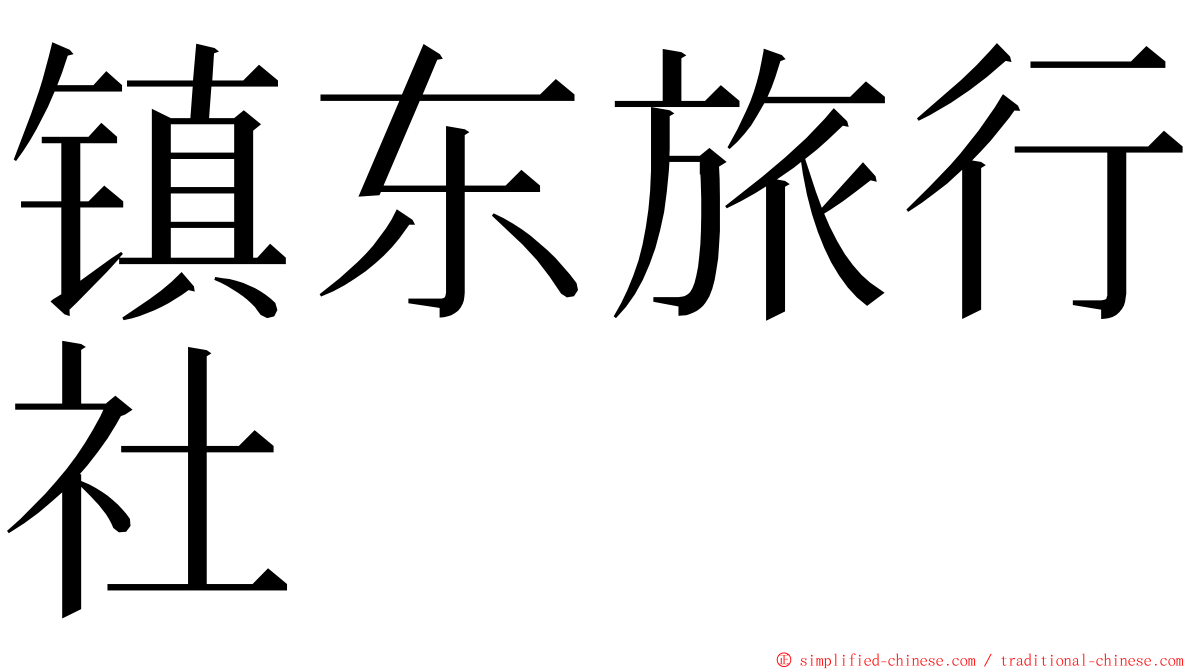 镇东旅行社 ming font