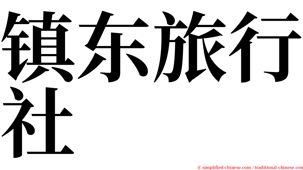 镇东旅行社 serif font
