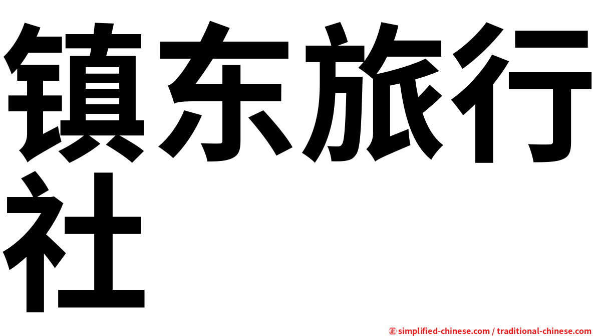 镇东旅行社