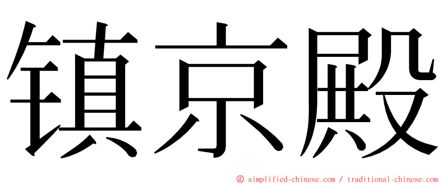 镇京殿 ming font