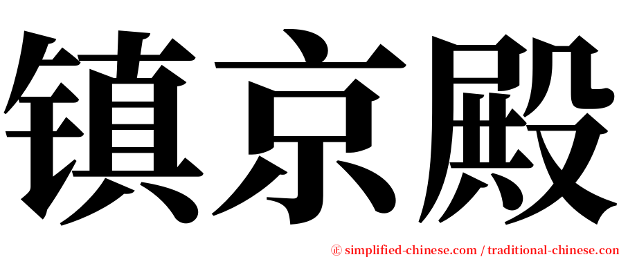 镇京殿 serif font