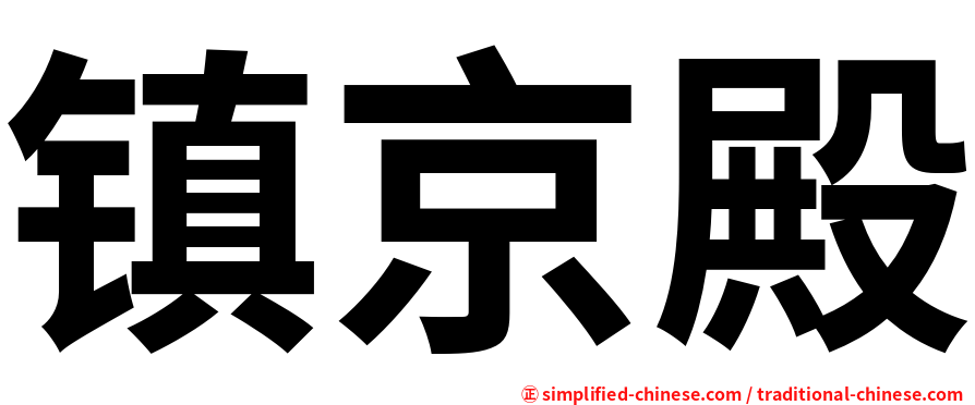 镇京殿