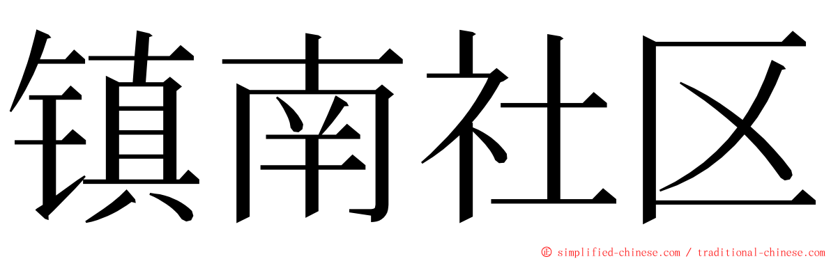 镇南社区 ming font