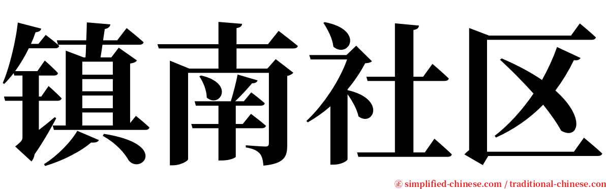 镇南社区 serif font