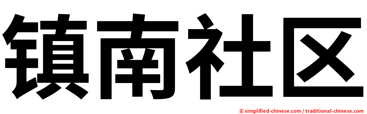镇南社区