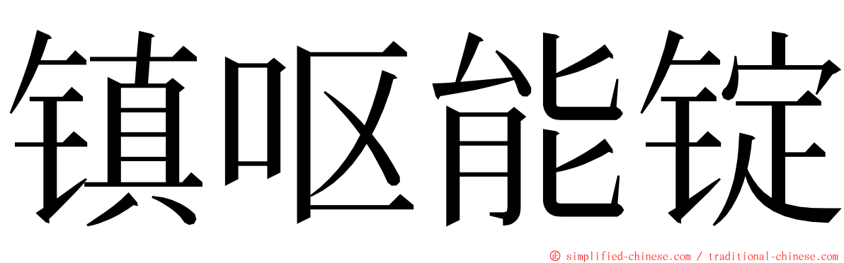 镇呕能锭 ming font