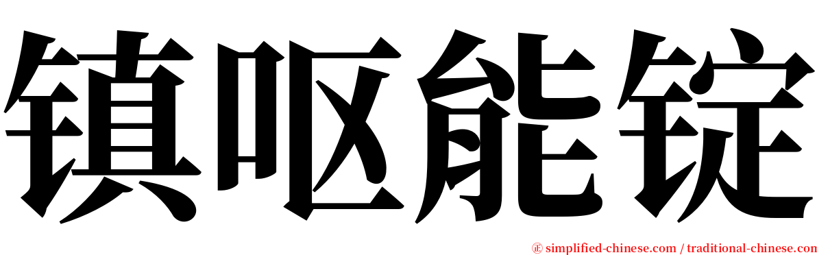镇呕能锭 serif font