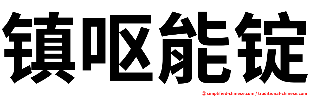 镇呕能锭